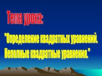 Презентация Квадратные уравнения (8 класс)