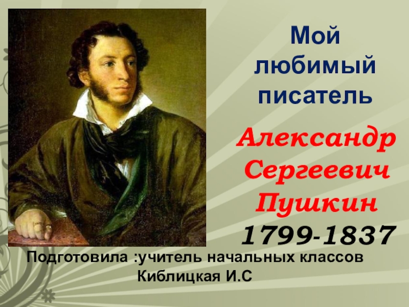 Презезентация к уроку чтения А.С.Пушкин