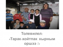 Проект по народоведению на тему Тарак-хойтпак - хырным оршээ (2 класс)