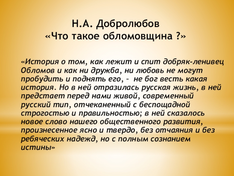 Конспект статьи добролюбова кратко. Добролюбов что такое обломовщина статья. Статья Добролюбова что такое обломовщина. Добролюбов об Обломове. Конспект статьи Добролюбова Обломов.