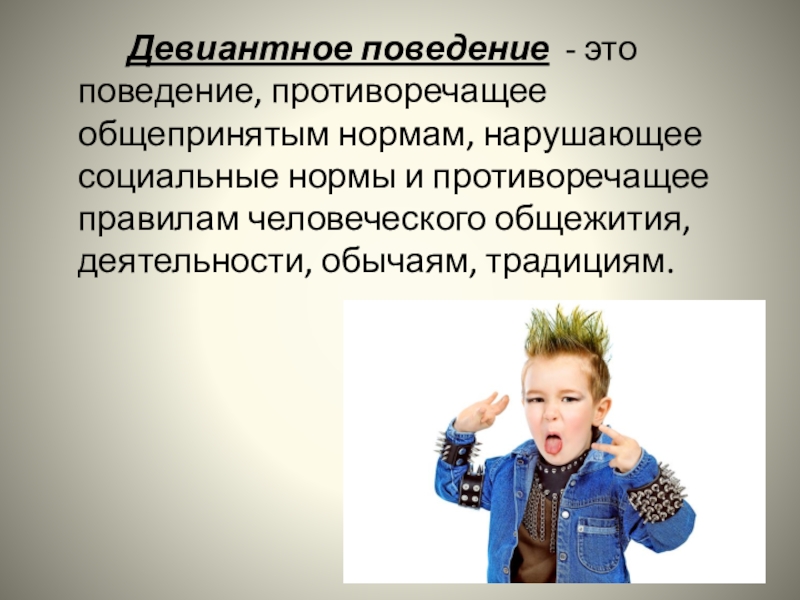 Презентация на тему девиантное поведение у подростков