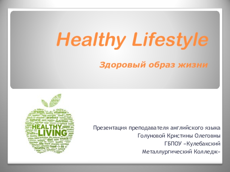Презентация по английскому языку на тему Healthy lifestyle (Здоровый образ жизни)
