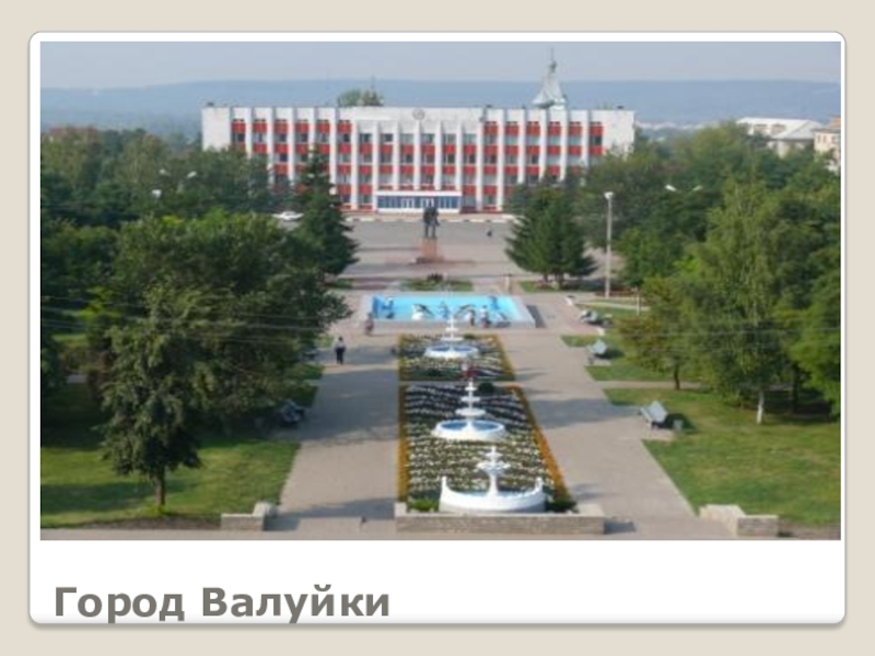 Картинки города валуйки