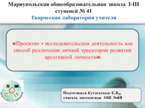 Презентация опыта работы по проблеме Проектно-исследовательская деятельность как способ реализации личной траектории развития креативной личности