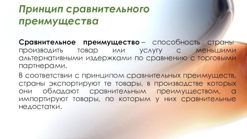 Принцип сравнения. Принцип сравнительного преимущества. Сравнительные преимущества это способность страны. Сравнительное преимущество. Способность страны производить товар с меньшими издержками.