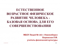 Презентация к уроку физической культуры Естественное возрастное физическое развитие человека - базовая основа для его совершенствования
