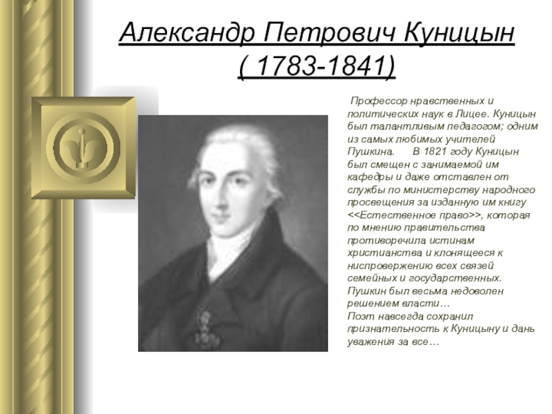 Учитель пушкина. Александр Петрович Куницын (1783-1841). А П Куницын учитель Пушкина. Профессор Куницын лицей. Александр Петрович Куницын (1783 - 1840).