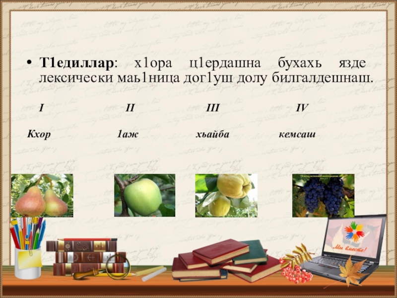 План конспект урока по чеченскому языку 4 класс билгалдош