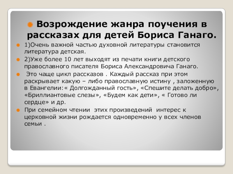 Возрождение жанра поучения в рассказах для детей Бориса Ганаго.1)Очень важной частью духовной литературы становится литература детская.2)Уже более