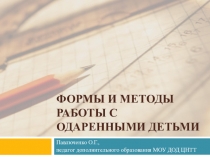 Формы и методы работы с одаренными детьми