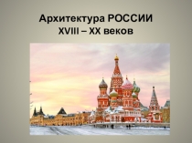 Презентация по окружающему миру на тему Архитектура (4 класс)