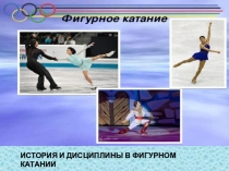Презентация по физической культуре на тему ФИГУРНОЕ КАТАНИЕ -история и дисциплины