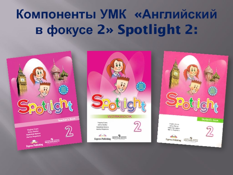 Умк spotlight