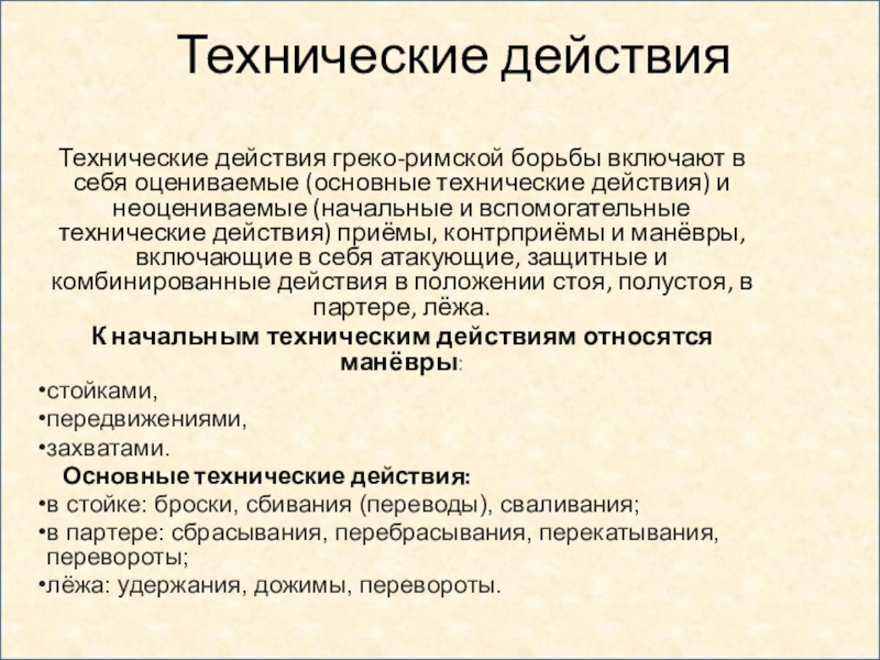 Техническое действие. Вспомогательные технические действия борцов. Технические действия в греко-римской борьбе. Технические действия в греко римской.