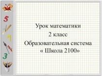 Урок математики 2 класс Время