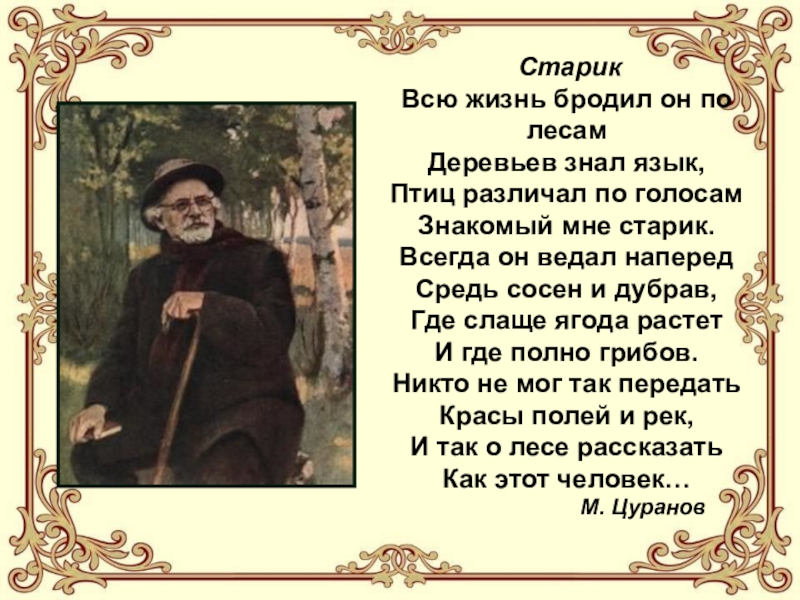 Бредешь жив. Всю жизнь бродил он по лесам деревьев знал язык. Глоток молока пришвин презентация. М М Пришвина глоток молока. Пришвин старик.