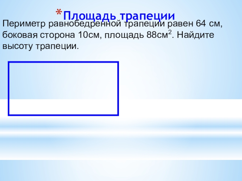 64 равно. 88. Площадь трапеции. Периметр равнобедренной трапеции равен 140. Периметр равнобедренной трапеции равен 150 см а боковая сторона 30. Периметр равнобедренной трапеции равен 48 см.