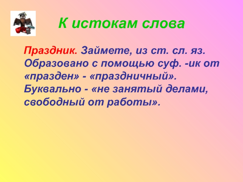 Образовано с помощью. Форма слова праздник. Слова из слова празднование. Слова из праздник. Празден корень.