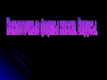 Вирусыи их строение и роль