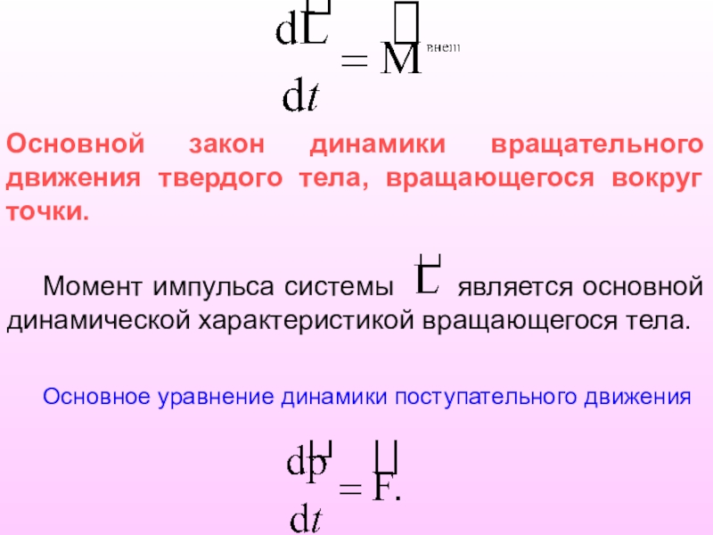 Уравнение динамики вращательного движения твердого тела. Укажите формулу основного закона динамики вращательного движения. Основной закон динамики вращения формула. Основной закон динамики вращения твердого тела. Основного закона динамики вращательного движения твердого тела.