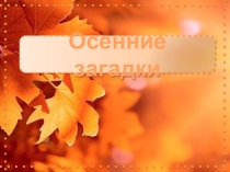 Осенние загадки