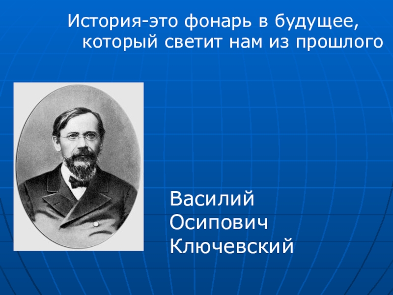 Утверждения из истории. История. История это фонарь из прошлого который светит в будущее. История - это фонарь, который светит нам из прошлого.. История это фонарь в будущее.