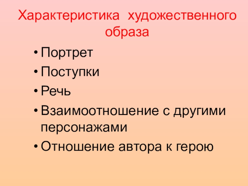 План характеристика художественного образа