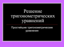 Презентация по теме: Решение тригонометрических уравнений (10 класс)