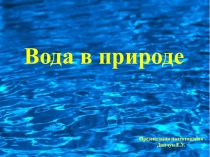 Презентация по окружающему миру на тему:Вода