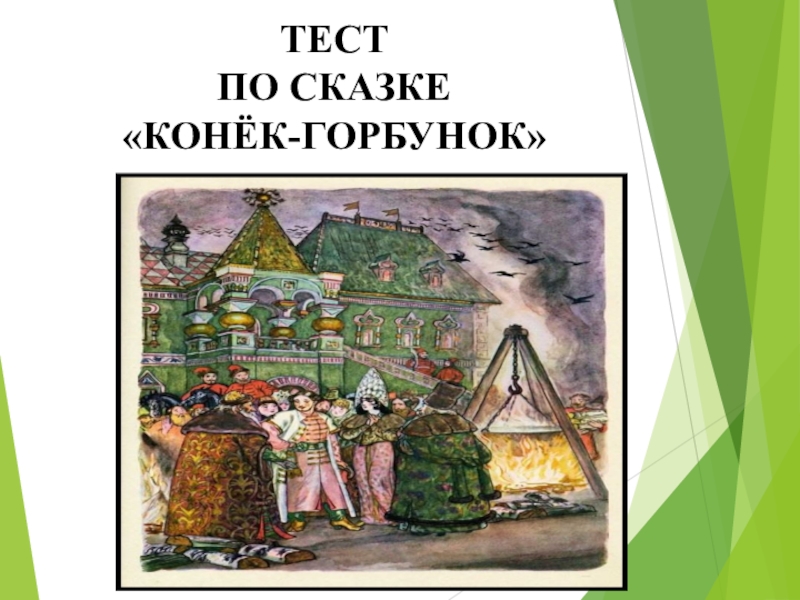 ТЕСТ ПО СКАЗКЕ «КОНЁК-ГОРБУНОК»