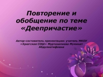 Презентация по русскому языку на тему Деепричастие (7 класс)