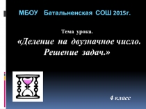Презентация по математике на темуДеление на двузначное число(4 класс)