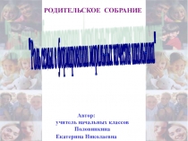 Презентация к родительскому собранию Роль семьи в формировании моральных качеств