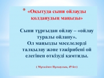 Сын тұрғысынан ойлаудың маңызы