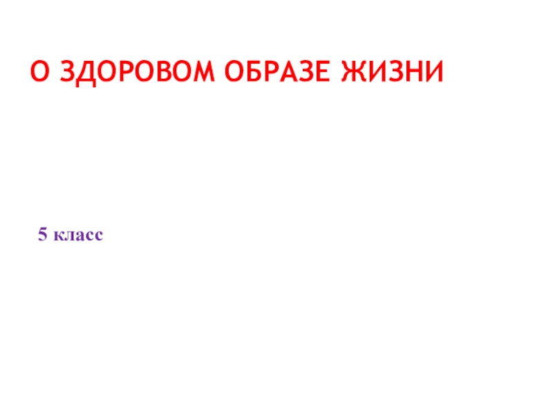 Презентация о здоровом образе жизни