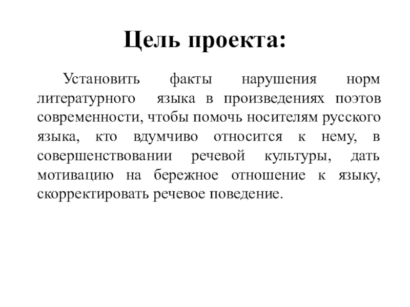 Доклад нормы. Цель литературного языка. Литературная норма языка устанавливается. Примеры нарушения норм в литературных текстах поэтов. Ущемление русского языка это кто.