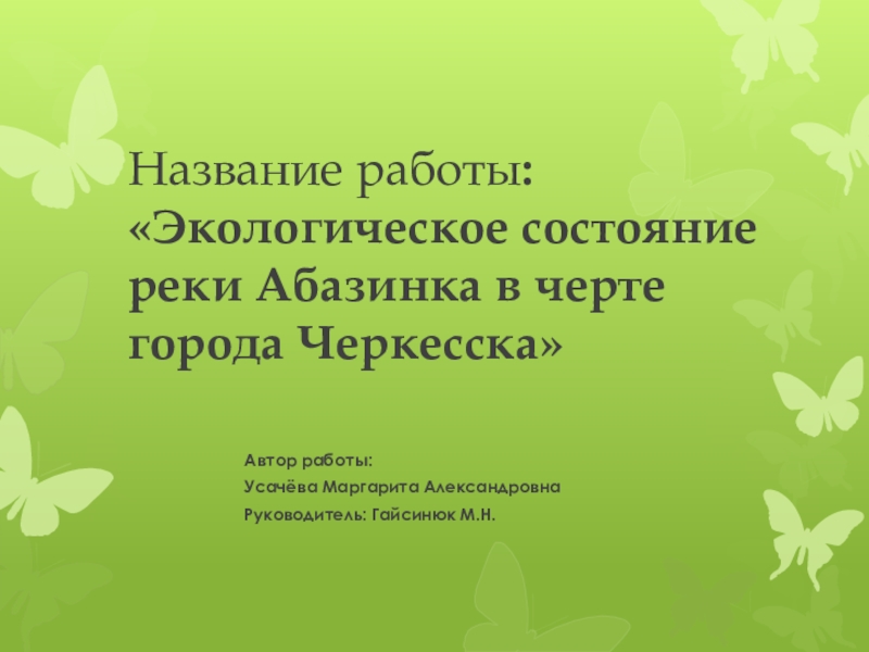 Презентация Название работы: Экологическое состояние реки Абазинка в черте города Черкесска