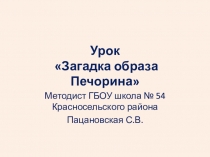 Презентация по литературе на тему Загадка образа Печорина