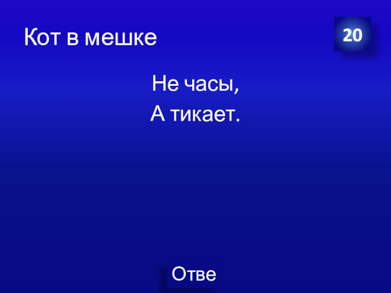 Текст песни тик так тикают. Не часы а тикает. Не часы а тикает ответ на загадку. Кроссворд не часы а тикают. Песня тикает тикает.