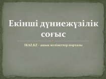 Презентация  Екінші дүниежүзілік соғыс