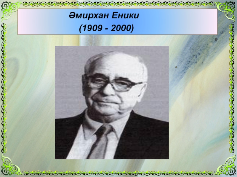 Амирхан Нигметзянович Еникеев. Амирхан Еники портрет. Амирхан Еники презентация. Амирхан Еники биография на татарском.