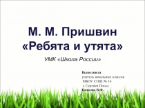 Презентация по литературному чтению (2 класс) на тему М. Пришвин. Ребята и утята