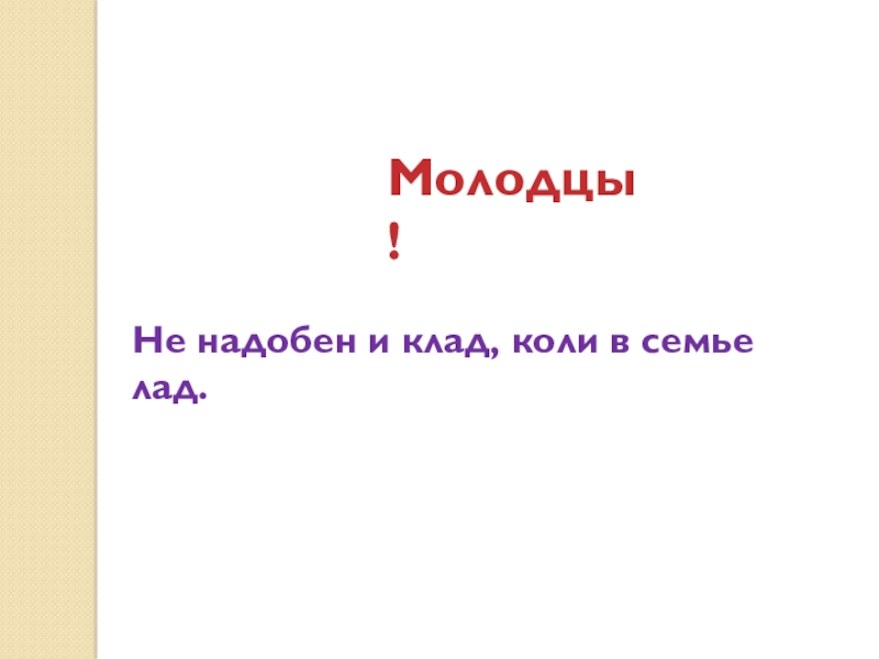 Не надобен и клад коли. Не надобен и клад коли в семье лад. Не надобен клад коли в семье лад ответ.