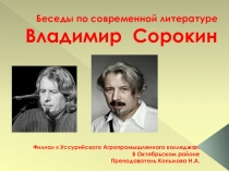 Беседы по современной литературе. Жизнь и творчество В.Сорокина. Презентация к уроку литературы.