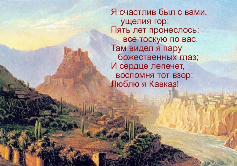 Горе пять. Я счастлив был с вами ущелия гор. Я счастлив Лермонтов. Я счастлив был вами ущелия гор пять лет пронеслось. Стих Лермонтова счастливая был с вами.