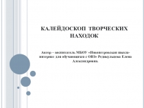 Презентация-выступление Калейдоскоп творческих находок