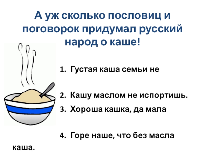 Пословицы о каше