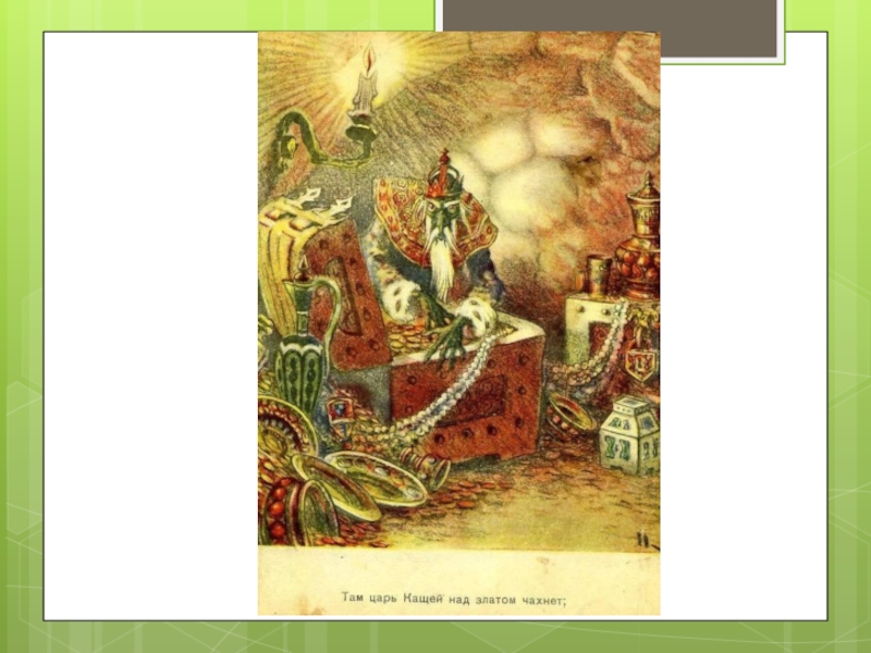 Там король. Кто над златом чахнет в поэме а.с Пушкина Руслан и Людмила. Там царь Кощей над златом чахнет раскраска. Монтгомери Бернс чахнет над златом. Царь Кощей над златом панорама.
