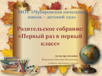 Презентация Первое родительское собрание в 1 классе