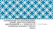 Весенняя онлайн Олимпиада по английскому языку для российских школьников 5-11 класса от Cambridge University Press и Educa